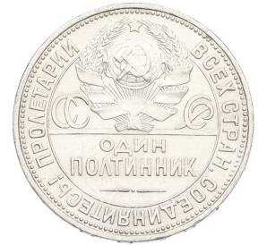 Один полтинник (50 копеек) 1926 года (ПЛ)