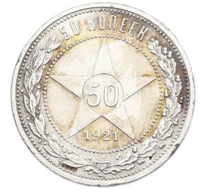 50 копеек 1921 года (АГ)