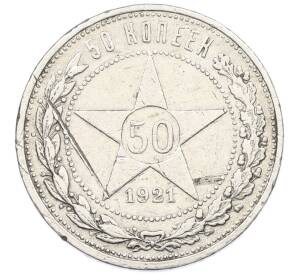 50 копеек 1921 года (АГ)