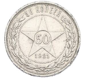 50 копеек 1921 года (АГ)