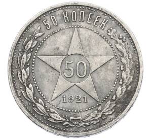 50 копеек 1921 года (АГ)