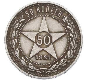 50 копеек 1921 года (АГ)