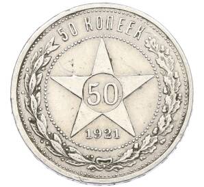50 копеек 1921 года (АГ)