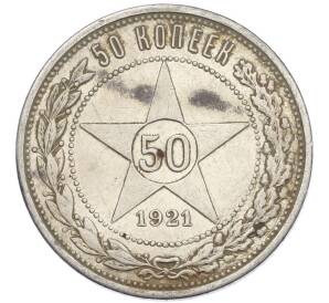 50 копеек 1921 года (АГ)