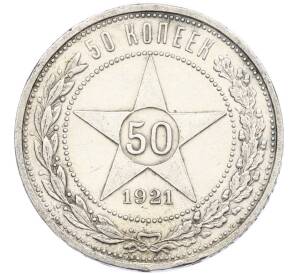 50 копеек 1921 года (АГ)