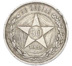 50 копеек 1921 года (АГ)