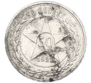 50 копеек 1921 года (АГ)