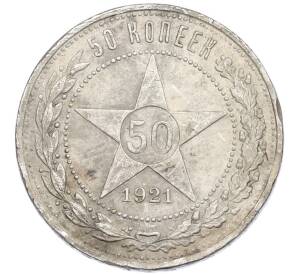 50 копеек 1921 года (АГ)