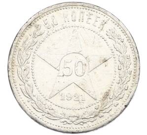 50 копеек 1921 года (АГ) — Фото №1