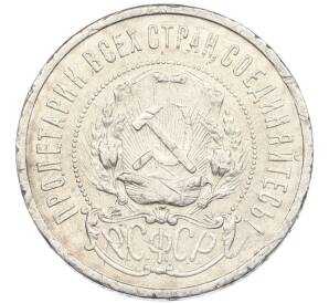 50 копеек 1921 года (АГ) — Фото №2