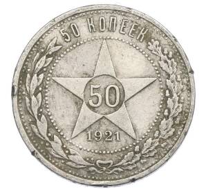 50 копеек 1921 года (АГ)