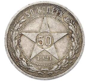 50 копеек 1921 года (АГ)