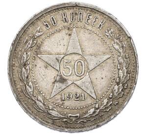 50 копеек 1921 года (АГ)