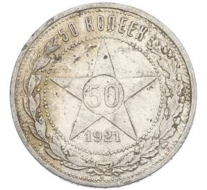 50 копеек 1921 года (АГ)