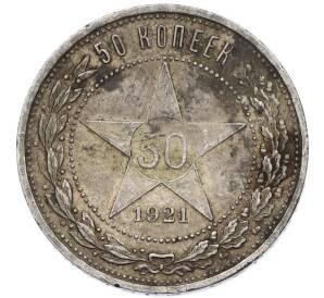 50 копеек 1921 года (АГ) — Фото №1
