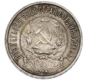 50 копеек 1921 года (АГ) — Фото №2