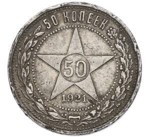 50 копеек 1921 года (АГ) — Фото №1