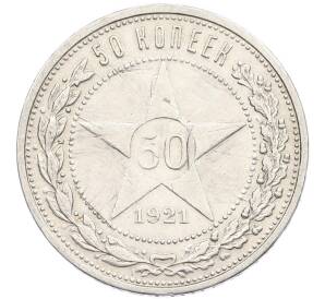 50 копеек 1921 года (АГ)
