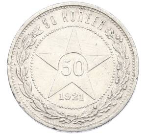 50 копеек 1921 года (АГ) — Фото №1