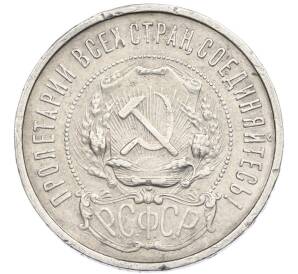 50 копеек 1921 года (АГ) — Фото №2