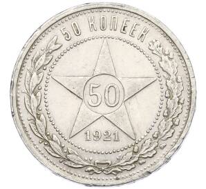 50 копеек 1921 года (АГ) — Фото №1