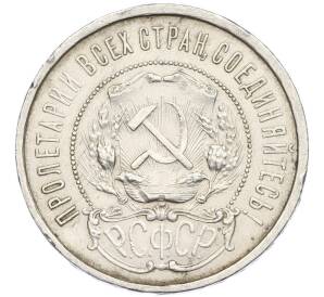 50 копеек 1921 года (АГ) — Фото №2