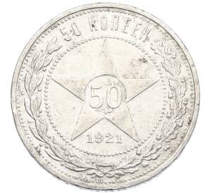 50 копеек 1921 года (АГ) — Фото №1