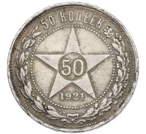 50 копеек 1921 года (АГ) — Фото №1