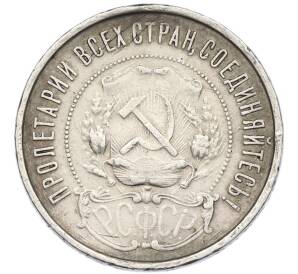 50 копеек 1921 года (АГ) — Фото №2