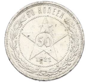 50 копеек 1921 года (АГ) — Фото №1