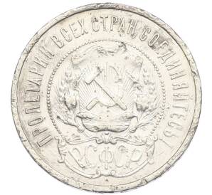 50 копеек 1921 года (АГ) — Фото №2