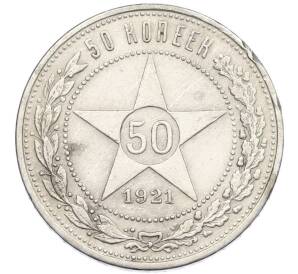 50 копеек 1921 года (АГ) — Фото №1