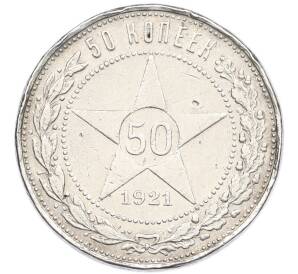 50 копеек 1921 года (АГ) — Фото №1