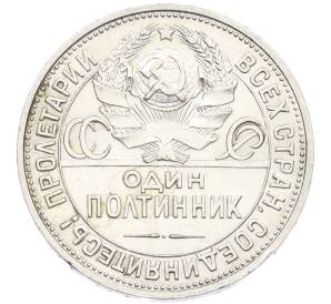 Один полтинник (50 копеек) 1925 года (ПЛ) — Фото №2