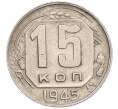 Монета 15 копеек 1945 года (Артикул: M1-67803) — Фото №1