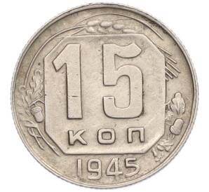 15 копеек 1945 года