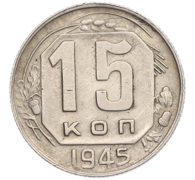 Монета 15 копеек 1945 года (Артикул: M1-67803) — Фото №1