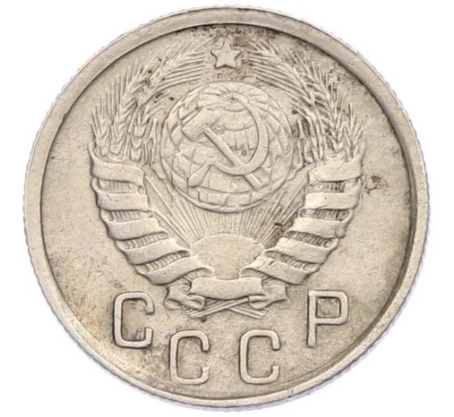 Монета 15 копеек 1945 года (Артикул: M1-67803) — Фото №2