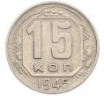 Монета 15 копеек 1945 года (Артикул: M1-67804) — Фото №1