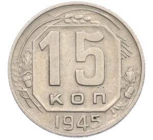 15 копеек 1945 года
