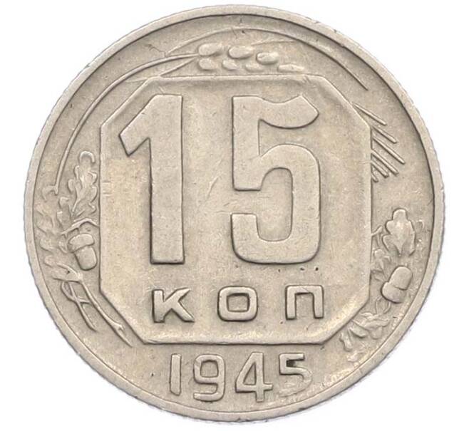 Монета 15 копеек 1945 года (Артикул: M1-67804) — Фото №1
