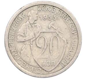 20 копеек 1933 года