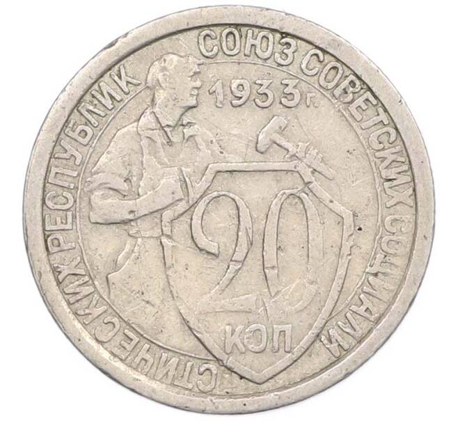 Монета 20 копеек 1933 года (Артикул: M1-67811) — Фото №1
