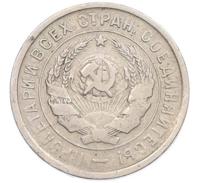 Монета 20 копеек 1933 года (Артикул: M1-67811) — Фото №2