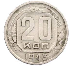 20 копеек 1943 года