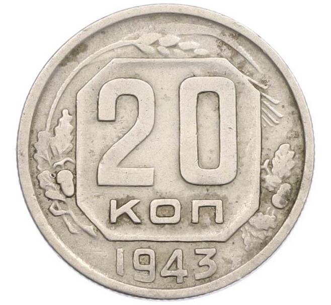Монета 20 копеек 1943 года (Артикул: M1-67813) — Фото №1