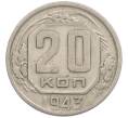 Монета 20 копеек 1943 года (Артикул: M1-67814) — Фото №1