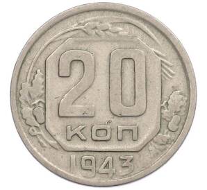 20 копеек 1943 года