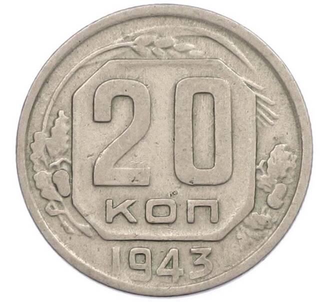Монета 20 копеек 1943 года (Артикул: M1-67814) — Фото №1