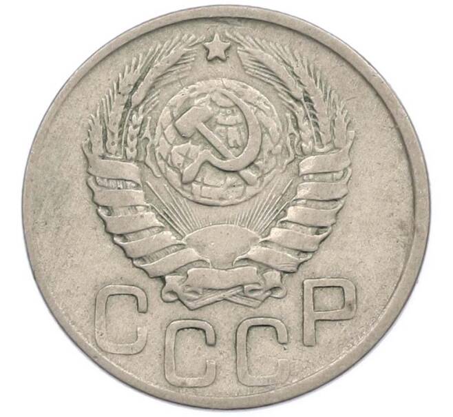 Монета 20 копеек 1943 года (Артикул: M1-67814) — Фото №2
